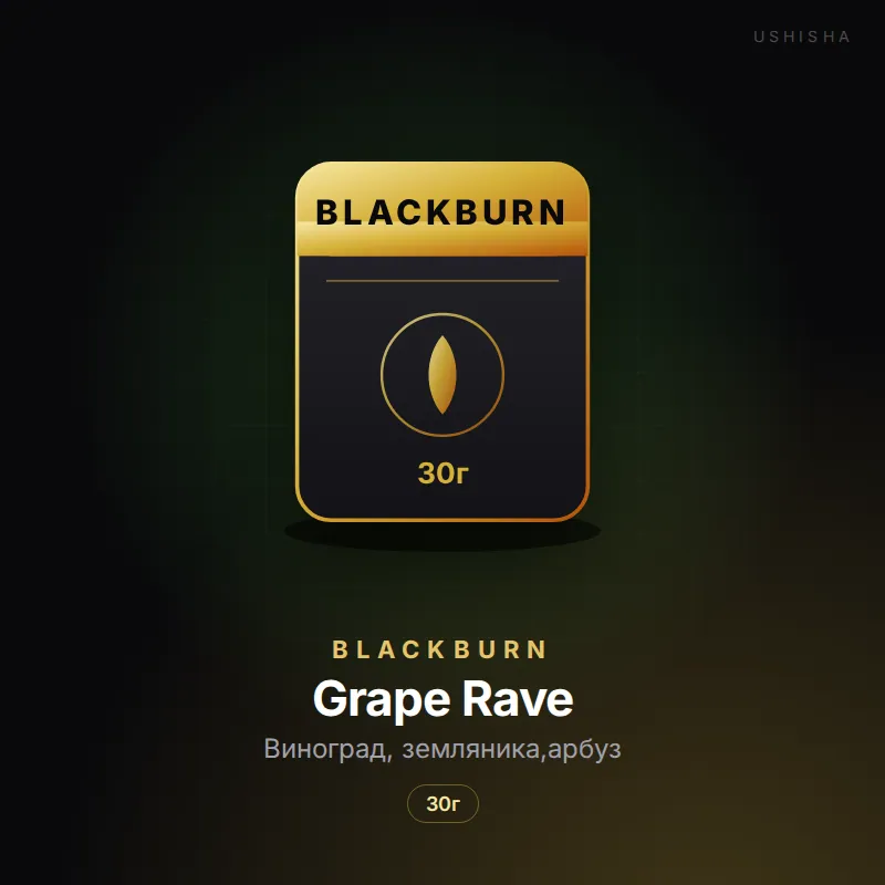 BlackBurn Grape Rave (Виноград, земляника,арбуз)