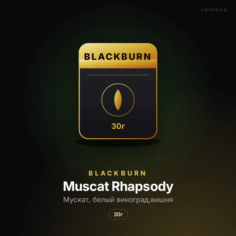 BlackBurn Muscat Rhapsody (Мускат, белый виноград,вишня)