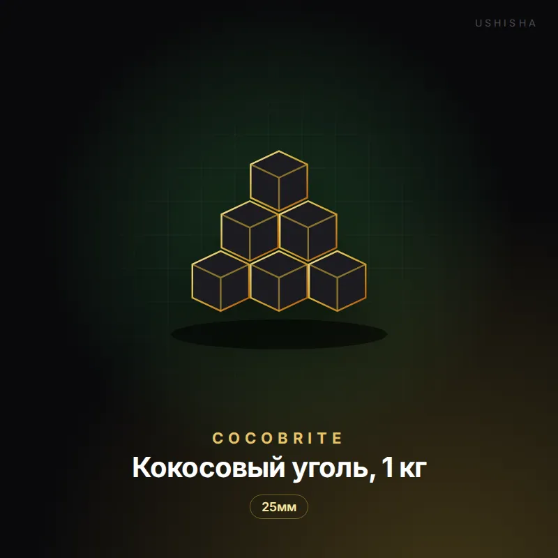 CocoBRITE Кокосовый уголь, 1 кг