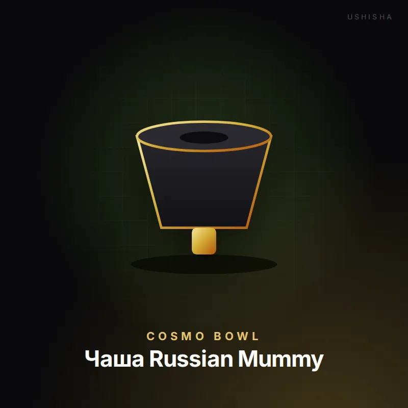 Cosmo Bowl Чаша Russian Mummy