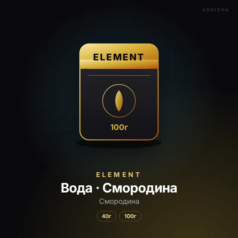 Element Вода · Смородина (Смородина)