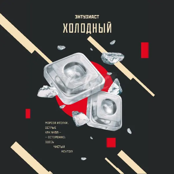 Энтузиаст Холодный