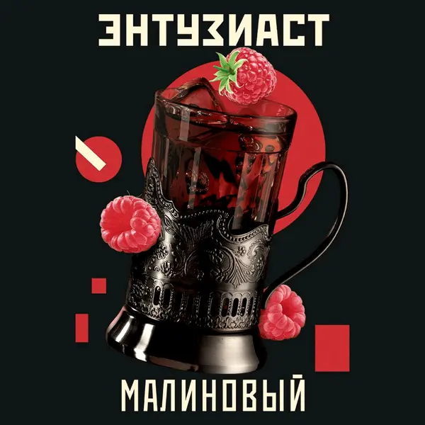 Энтузиаст Малиновый