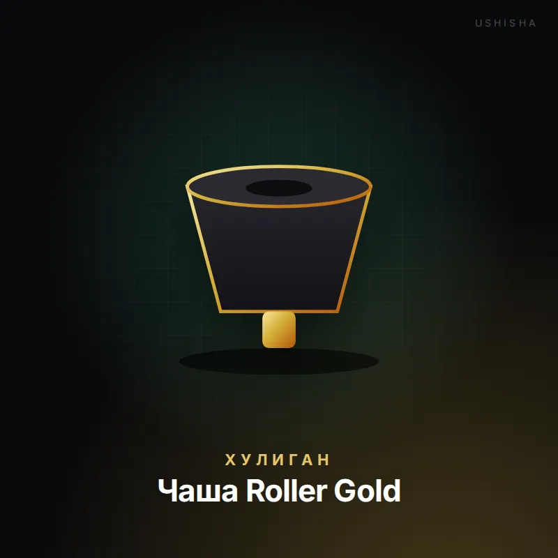 Хулиган Чаша Roller Gold