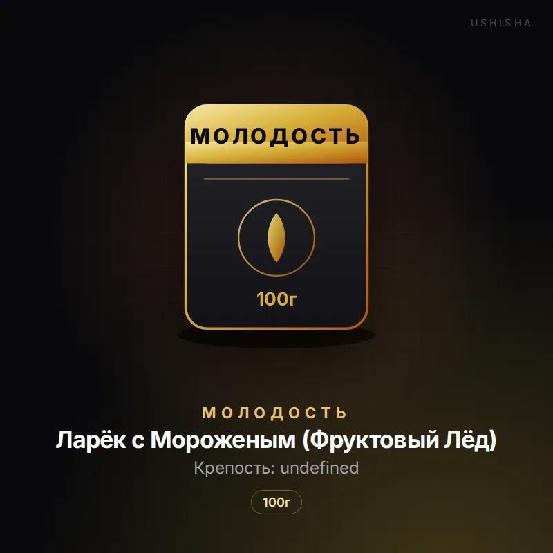 Молодость Ларёк с Мороженым (Фруктовый Лёд)