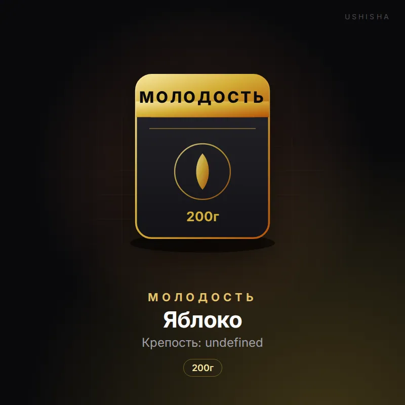 Молодость Яблоко