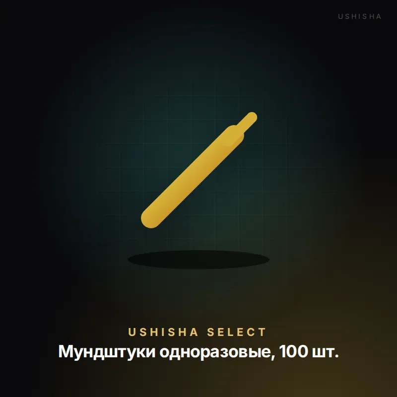Мундштуки одноразовые, 100 шт.