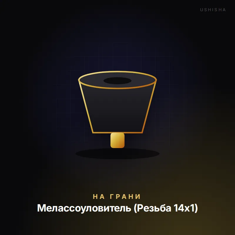 На Грани Мелассоуловитель (Резьба 14х1)