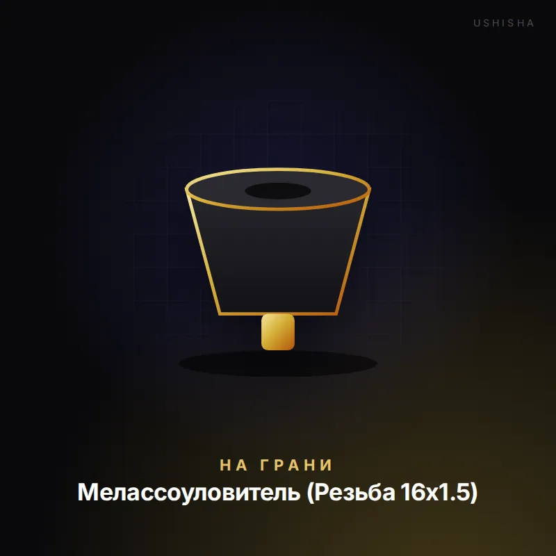 На Грани Мелассоуловитель (Резьба 16х1.5)