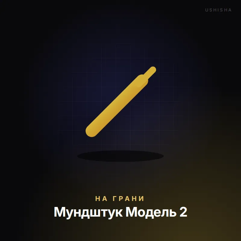 На Грани Мундштук Модель 2