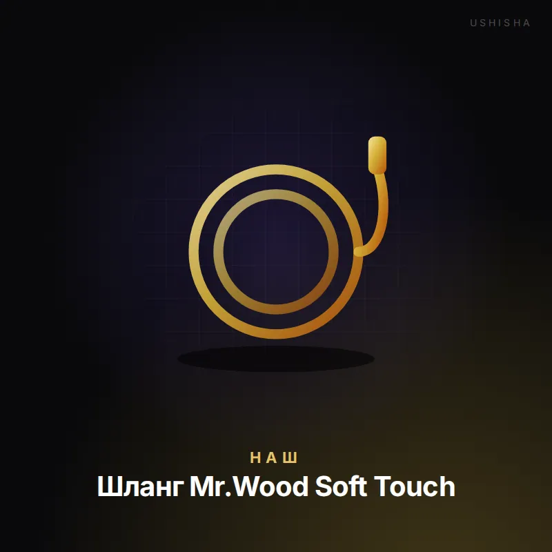 НАШ Шланг Mr.Wood Soft Touch