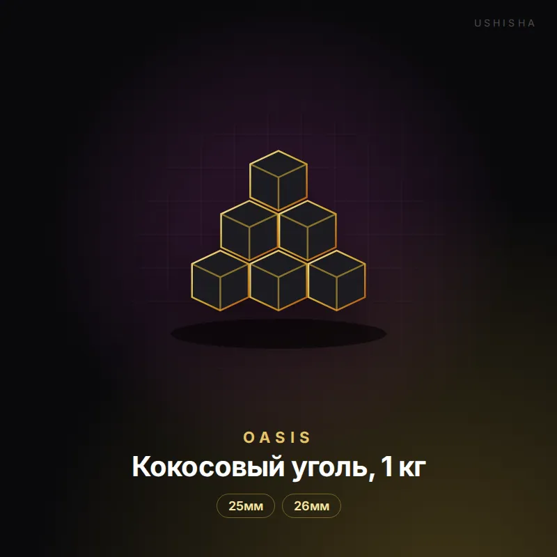 Oasis Кокосовый уголь, 1 кг