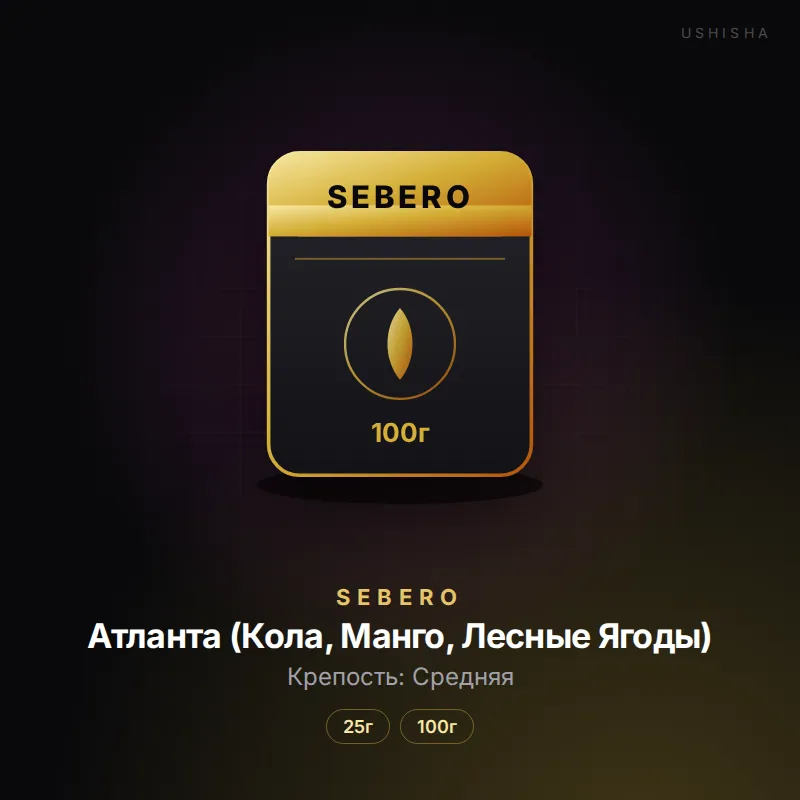 Sebero Атланта (Кола, Манго, Лесные Ягоды)