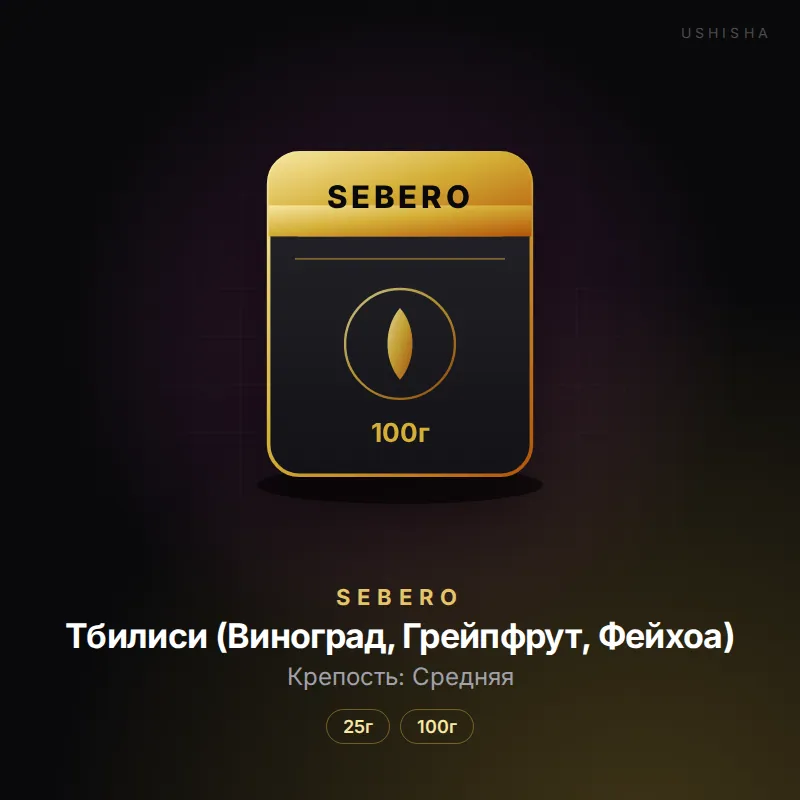 Sebero Тбилиси (Виноград, Грейпфрут, Фейхоа)