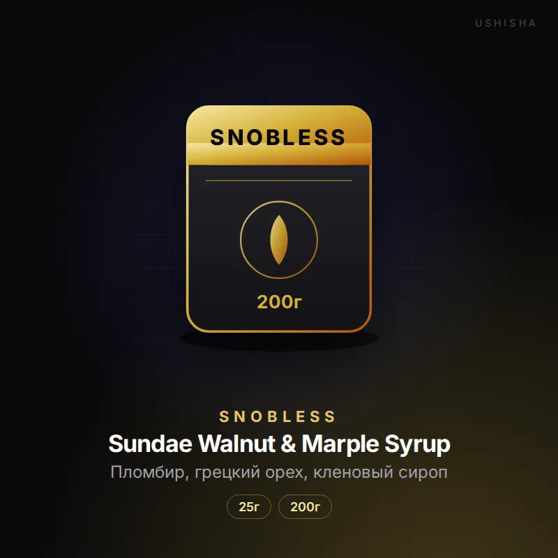 Snobless Sundae Walnut & Marple Syrup (Пломбир, грецкий орех, кленовый сироп)