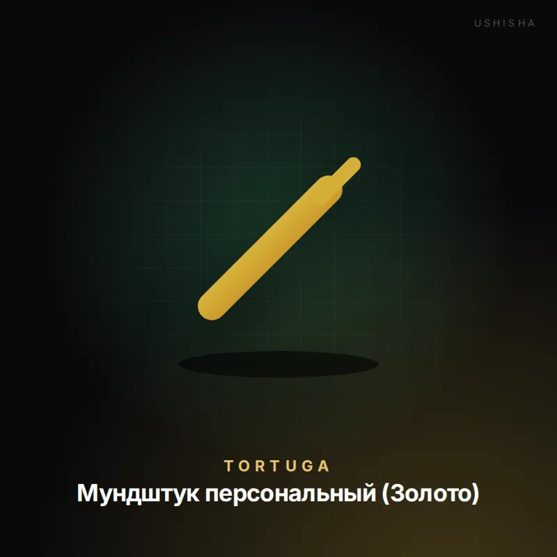Tortuga Мундштук персональный (Золото)