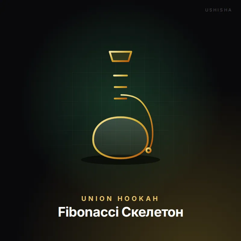 Union Hookah Fibonacci Скелетон