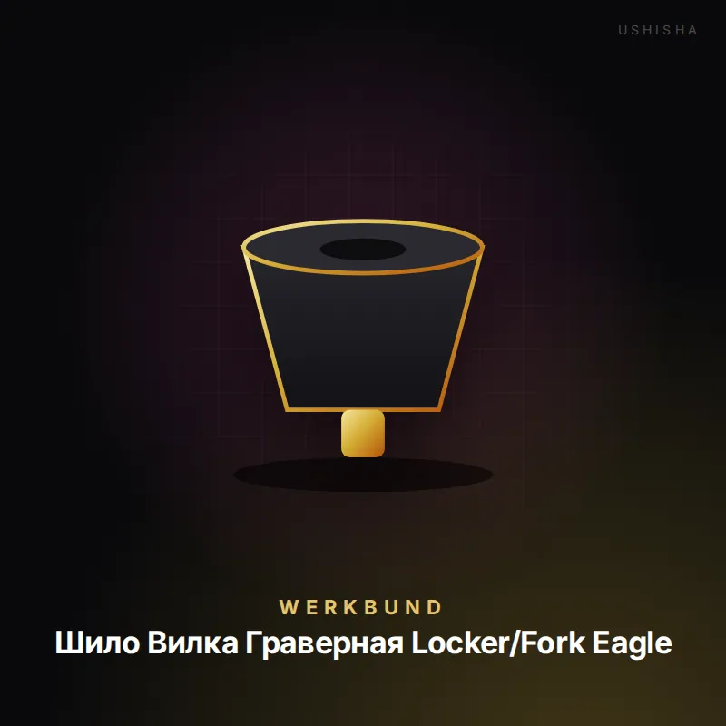 Werkbund Шило Вилка Граверная Locker/Fork Eagle