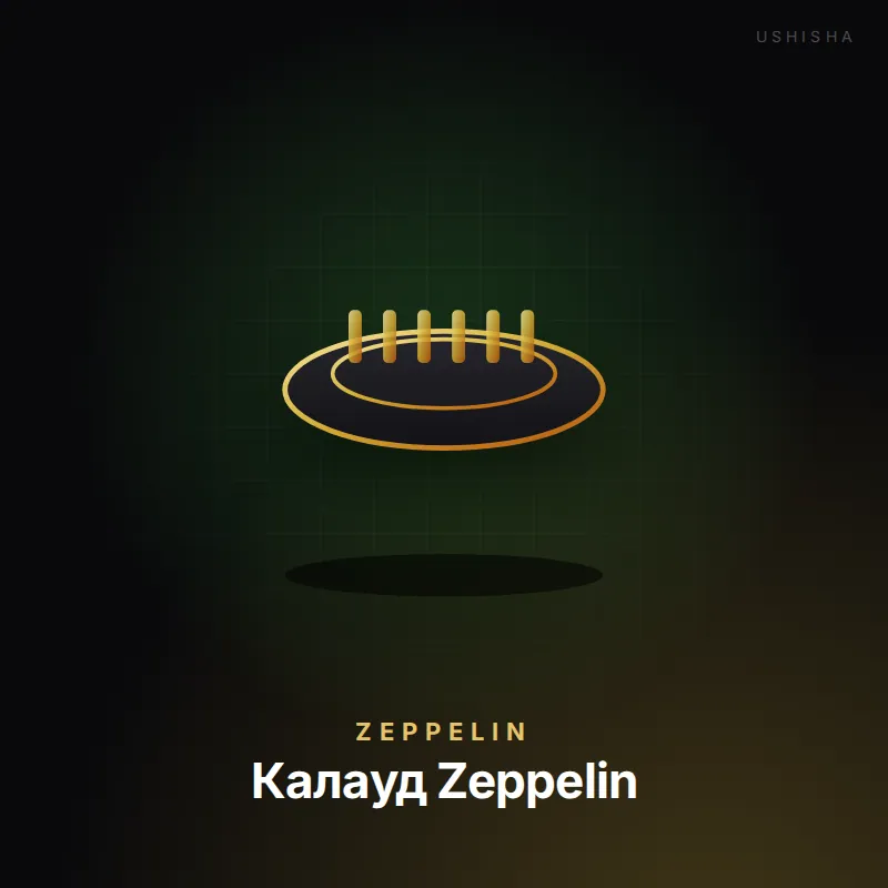 Zeppelin Калауд Zeppelin